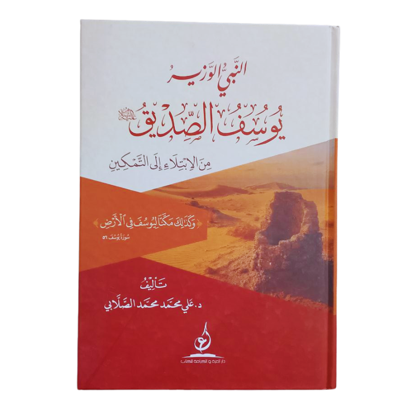 النبي الوزير يوسف الصديق