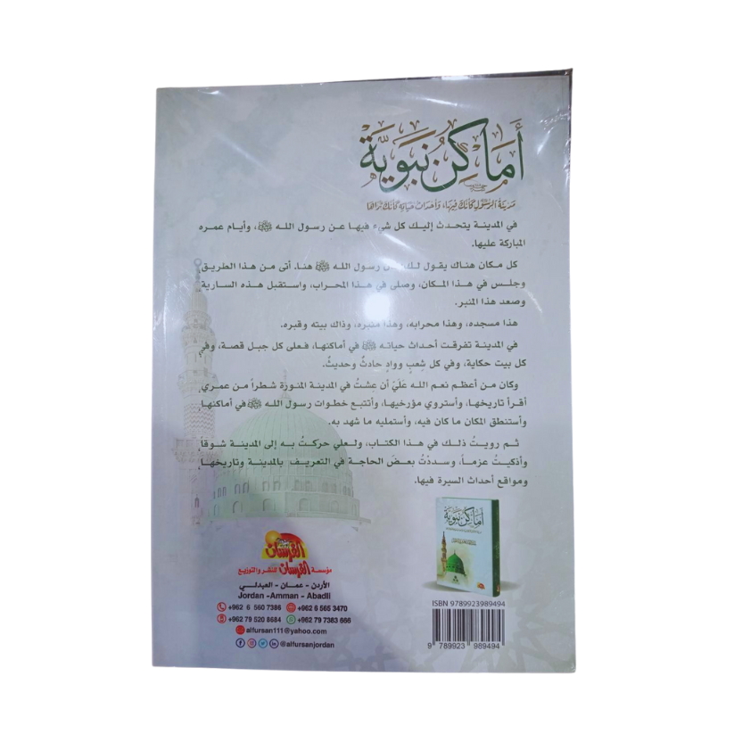 اماكن نبوية