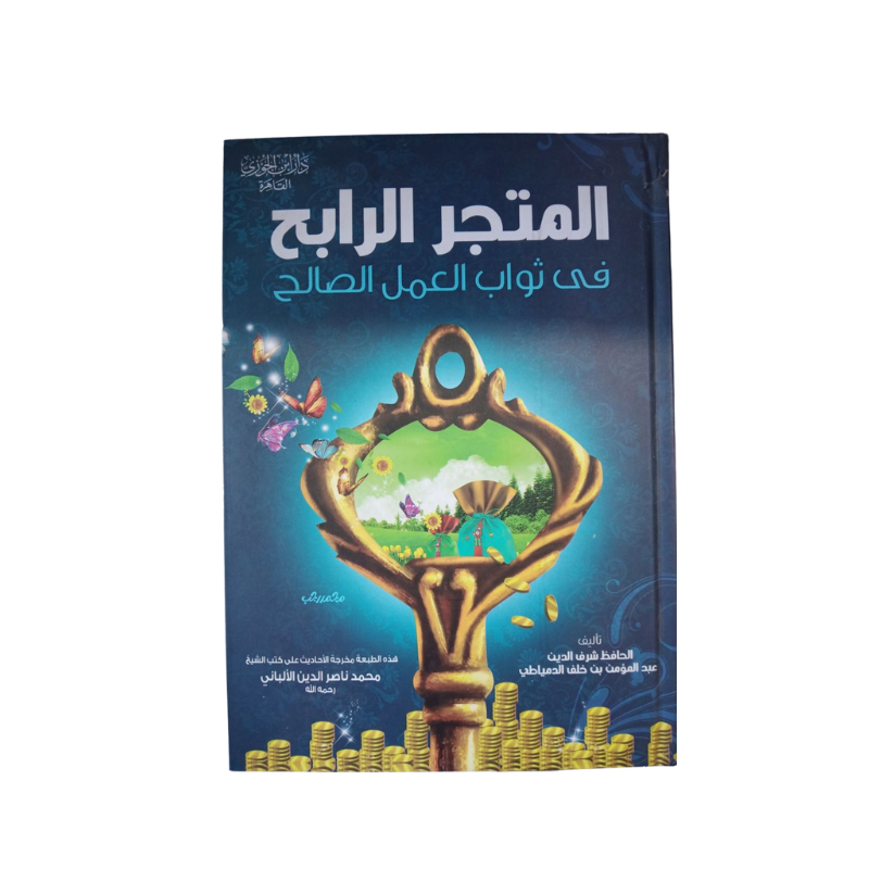 المتجر الرابح في ثواب العمل الصالح