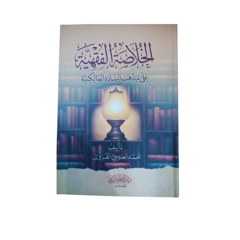الخلاصة الفقهية على مدهب السادة المالكية