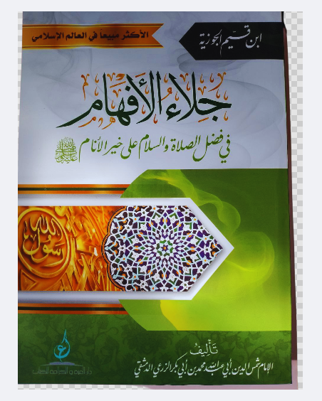 جلاء الأفهام