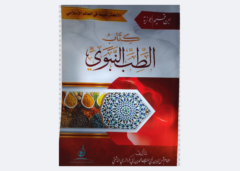 الطب النبوي