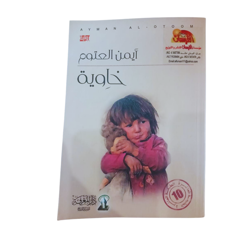 خاوية - رواية