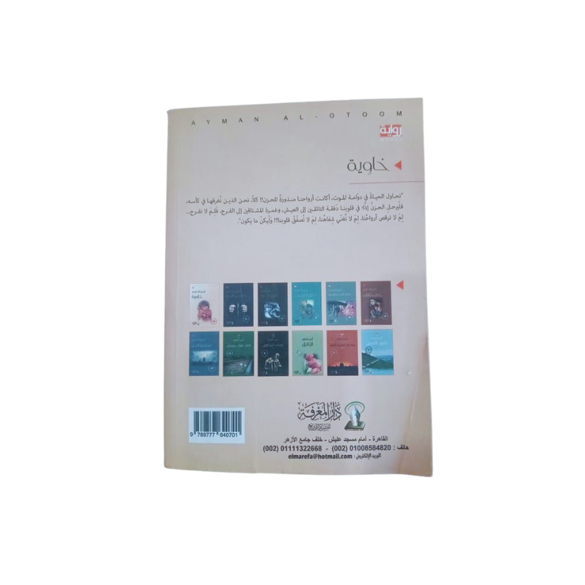 خاوية - رواية