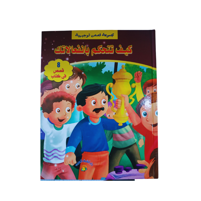 مجموعة قصص توجيهية كيف تتحكم بانفعلاتك