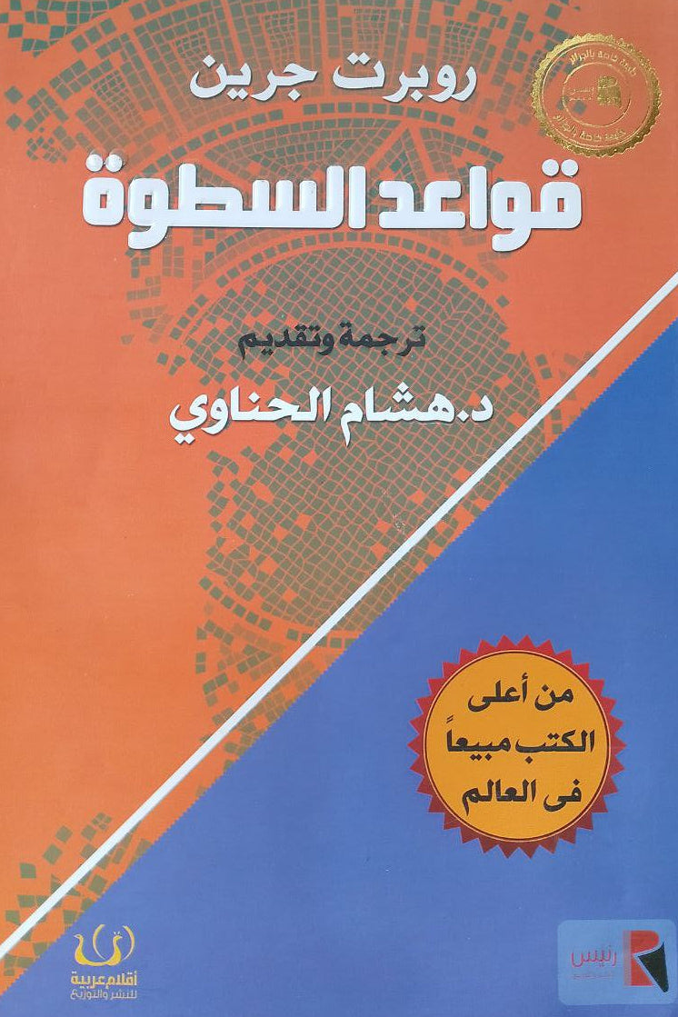 قواعد السطوة