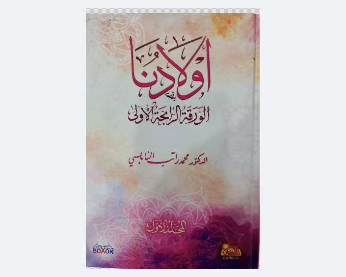 أولادنا  الورقة الرابحة