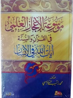 موسوعة الاعجاز العلمي في القرآن و السنة