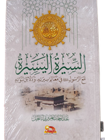 السيرة النبوية ...مع الرسول صلى الله عليه و سلم في معالم سيرته و دلائل نبوته